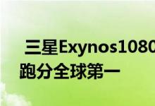  三星Exynos1080芯片即将问世：性能强悍跑分全球第一 