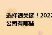 选择很关键！2022年民营医院概念相关上市公司有哪些