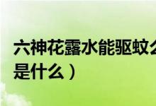 六神花露水能驱蚊么（六神花露水驱蚊的方法是什么）