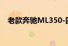 老款奔驰ML350-四驱版钥匙换电池教程 