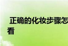  正确的化妆步骤怎么样化妆 化妆新手入门必看 