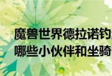 魔兽世界德拉诺钓鱼坐骑（wow钓鱼能钓到哪些小伙伴和坐骑）