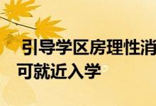  引导学区房理性消费 北京户籍无房家庭子女可就近入学 