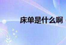 床单是什么啊（床单是什么垃圾）