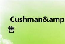  Cushman&Wakefield安排了此次出售 