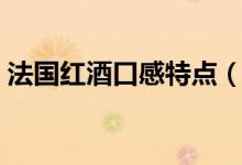 法国红酒口感特点（法国餐的餐前酒有哪些）
