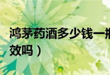 鸿茅药酒多少钱一瓶（鸿茅药酒治风湿真的有效吗）