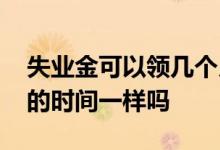 失业金可以领几个月 各地区发放失业保险金的时间一样吗 