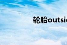 轮胎outside是什么意思 