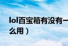 lol百宝箱有没有一键天赋（LOL百宝箱有什么用）