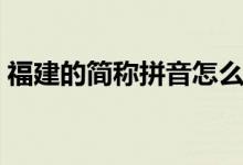 福建的简称拼音怎么读（福建的简称是什么）