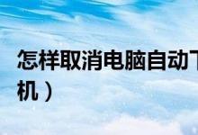 怎样取消电脑自动下载（怎样取消电脑自动关机）