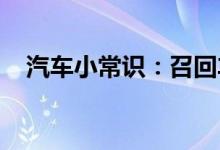  汽车小常识：召回车辆能不能要求换新车 