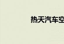 热天汽车空调开什么循环 