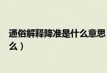 通俗解释降准是什么意思（简单地说降准和降息的区别是什么）