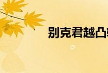  别克君越凸轮轴电磁阀在哪 