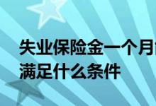 失业保险金一个月能领多少钱 领取失业金需满足什么条件 