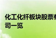 化工化纤板块股票有哪些化工化纤概念上市公司一览