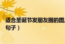 适合圣诞节发朋友圈的图片九宫格（适合圣诞节发朋友圈的句子）