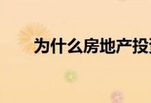  为什么房地产投资者选择公寓式酒店 