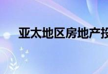  亚太地区房地产投资目的地的新兴趋势 