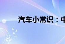  汽车小常识：中国国产车有哪几种 