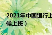 2021年中国银行上班时间（中国银行什么时候上班）