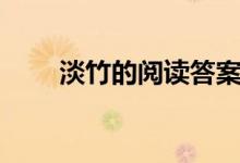 淡竹的阅读答案（淡竹的阅读答案）