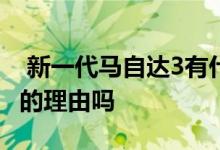  新一代马自达3有什么进步除了情怀还有购买的理由吗  