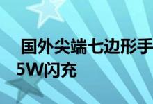  国外尖端七边形手机均配备骁龙865屏指纹65W闪充 