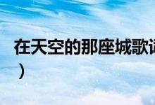 在天空的那座城歌词（天空下的城市全部歌词）