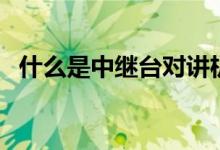 什么是中继台对讲机（什么是中继服务器）