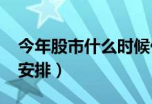 今年股市什么时候休市（2021股市休市时间安排）