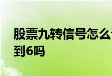 股票九转信号怎么设置 股票九转信号只能看到6吗