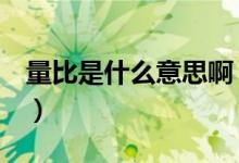 量比是什么意思啊（量比是什么意思（图文））