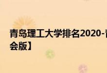 青岛理工大学排名2020-青岛理工大学历年全国排名【校友会版】