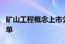 矿山工程概念上市公司有哪些矿山工程股票名单