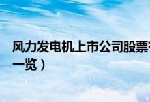 风力发电机上市公司股票有哪些（风力发电机上市公司龙头一览）