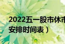 2022五一股市休市时间安排（A股股市休市安排时间表）
