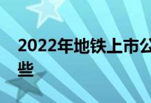 2022年地铁上市公司地铁概念上市公司有哪些
