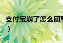 支付宝崩了怎么回事（今日支付宝为什么崩了）