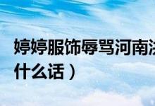 婷婷服饰辱骂河南洪水事件前因后果（其说了什么话）