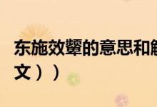 东施效颦的意思和解释（东施效颦的意思（图文））