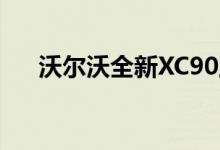  沃尔沃全新XC90上市 今日预售82.8万 
