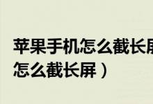苹果手机怎么截长屏最容易的方法（苹果手机怎么截长屏）