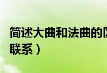 简述大曲和法曲的区别（大曲与法曲的区别和联系）