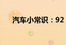  汽车小常识：92 95油混加有什么影响 