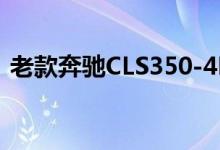 老款奔驰CLS350-4MATIC钥匙换电池教程 
