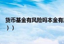 货币基金有风险吗本金有风险吗（货币基金有风险吗（图文））
