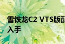 雪铁龙C2 VTS版配置及性能怎么样是否值得入手 